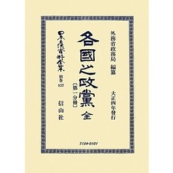 各國之政黨 全〈第1分冊〉 復刻版 (日本立法資料全集〈別巻837〉) [全集叢書]