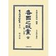 各國之政黨 全〈第2分冊〉 復刻版 (日本立法資料全集〈別巻838〉) [全集叢書]