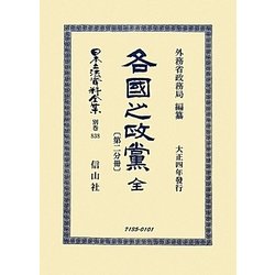 各國之政黨 全〈第2分冊〉 復刻版 (日本立法資料全集〈別巻838〉) [全集叢書]