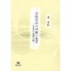 行政訴訟の回顧と展望―中東の笛備忘録 [全集叢書]