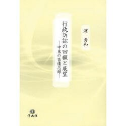 行政訴訟の回顧と展望―中東の笛備忘録 [全集叢書]