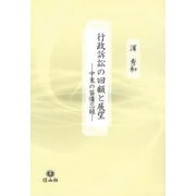 行政訴訟の回顧と展望―中東の笛備忘録 [全集叢書]