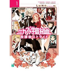 ヨドバシ Com ミカグラ学園組曲 1 放課後ストライド Mf文庫j 文庫 通販 全品無料配達