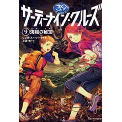サーティーナイン・クルーズ〈9〉海賊の秘宝 [単行本]