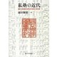 私塾の近代―越後・長善館と民の近代教育の原風景 [単行本]
