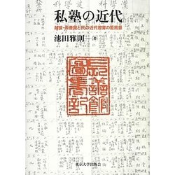 私塾の近代―越後・長善館と民の近代教育の原風景 [単行本]