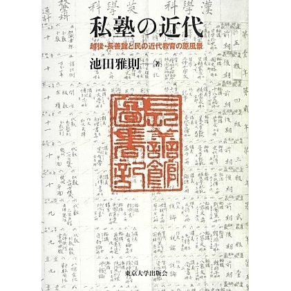 私塾の近代―越後・長善館と民の近代教育の原風景 [単行本]