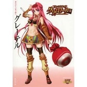 クイーンズブレイドグリムワール魔女討ちの菓子職人グレーテル（対戦型ビジュアルブックロストワールド） [単行本]