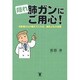 隠れ肺ガンにご用心!―お医者さんが教えてくれる、養生よもやま話 [単行本]