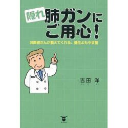 隠れ肺ガンにご用心!―お医者さんが教えてくれる、養生よもやま話 [単行本]