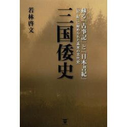 ヨドバシ.com - 三国倭史―蘇る『古事記』と『日本書紀』『記・紀』に