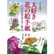 大好き花の絵手紙―ことばが光る270点 [単行本]