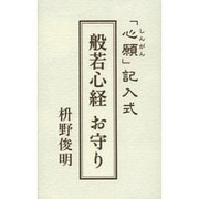 般若心経お守り－「心願」記入式 [単行本]