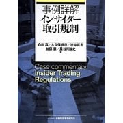 事例詳解 インサイダー取引規制 [単行本]