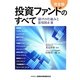 投資ファンドのすべて―儲けの仕組みと悪用防止策 完全版 [単行本]