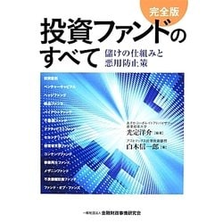 投資ファンドのすべて―儲けの仕組みと悪用防止策 完全版 [単行本]