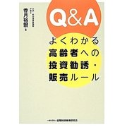Q&A よくわかる高齢者への投資勧誘・販売ルール [単行本]