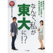 なんで、私が東大に!? 2015年版－普通の子が「難関校」を突破する奇跡の勉強法とは [単行本]