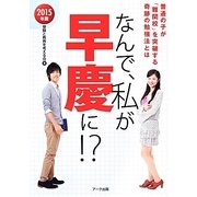 なんで、私が早慶に!?〈2015年版〉普通の子が「難関校」を突破する奇跡の勉強法とは [単行本]