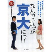 なんで、私が京大に!? 2015年版－普通の子が「難関校」を突破する奇跡の勉強法とは [単行本]