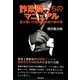 詐欺師たちのマニュアル―罠を暴いた能勢警部補の事件簿 [単行本]