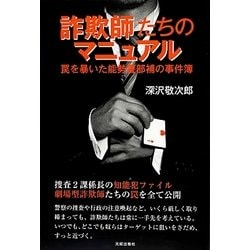 詐欺師たちのマニュアル―罠を暴いた能勢警部補の事件簿 [単行本]