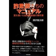 詐欺師たちのマニュアル―罠を暴いた能勢警部補の事件簿 [単行本]