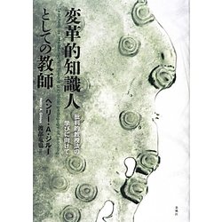 変革的知識人としての教師―批判的教授法の学びに向けて [単行本]