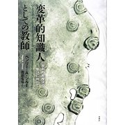 変革的知識人としての教師―批判的教授法の学びに向けて [単行本]