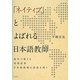 「ネイティブ」とよばれる日本語教師―海外で教える母語話者日本語教師の資質を問う [単行本]