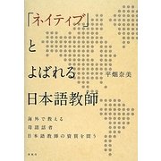 「ネイティブ」とよばれる日本語教師―海外で教える母語話者日本語教師の資質を問う [単行本]