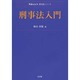刑事法入門(Next教科書シリーズ) [全集叢書]