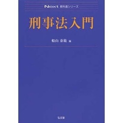 刑事法入門(Next教科書シリーズ) [全集叢書]