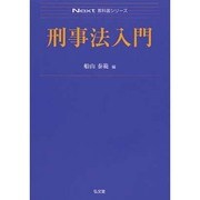 刑事法入門(Next教科書シリーズ) [全集叢書]