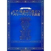 ピアノ発表会で役立つメドレーアレンジ名曲選（ピアノ・ソロ） [単行本]