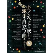 トランペットで吹きたい派手で目立つ曲あつめました。 [単行本]