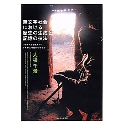 無文字社会における歴史の生成と記憶の技法―口頭年代史を継承するエチオピア南部ボラナ社会 [単行本]