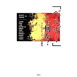 「ベルギー」とは何か?―アイデンティティの多層性 [単行本]