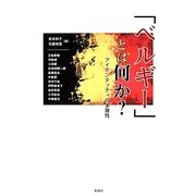 「ベルギー」とは何か?―アイデンティティの多層性 [単行本]
