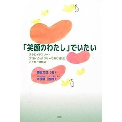 「笑顔のわたし」でいたい―ステロイドフリー・プロトピックフリーで乗り越えたアトピー体験記 [単行本]