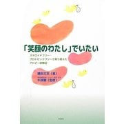 「笑顔のわたし」でいたい―ステロイドフリー・プロトピックフリーで乗り越えたアトピー体験記 [単行本]