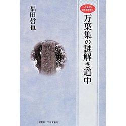 へそまがり定年退職者の万葉集の謎解き道中 [単行本]