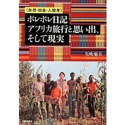 自然・社会・人間考 ポレポレ日記―アフリカ旅行と思い出、そして現実 [単行本]