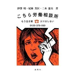 こちら労働相談所―もう泣き寝入りはしない [単行本]