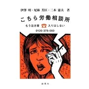 こちら労働相談所―もう泣き寝入りはしない [単行本]