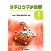 分子リウマチ治療 Vol.7No.1 [単行本]