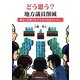 どう思う?地方議員削減―憲法と民意が生きる地方自治のために [単行本]