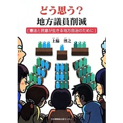 どう思う?地方議員削減―憲法と民意が生きる地方自治のために [単行本]