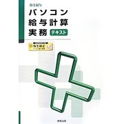 パソコン給与計算実務テキスト [単行本]