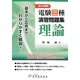 絵とき解説 電験三種演習問題集 理論―基本から応用まで、わかりやすく解説! [単行本]